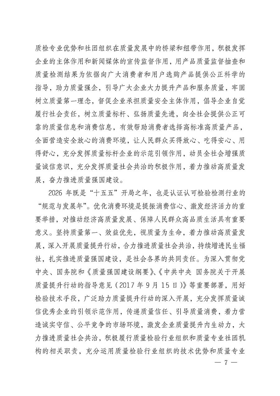 中國(guó)質(zhì)量檢驗(yàn)協(xié)會(huì)關(guān)于組織開(kāi)展全國(guó)質(zhì)量檢驗(yàn)穩(wěn)定合格產(chǎn)品(2023-2026年度)調(diào)查匯總和質(zhì)量信譽(yù)承諾公告宣傳工作的通知(中檢辦發(fā)〔2026〕6號(hào))