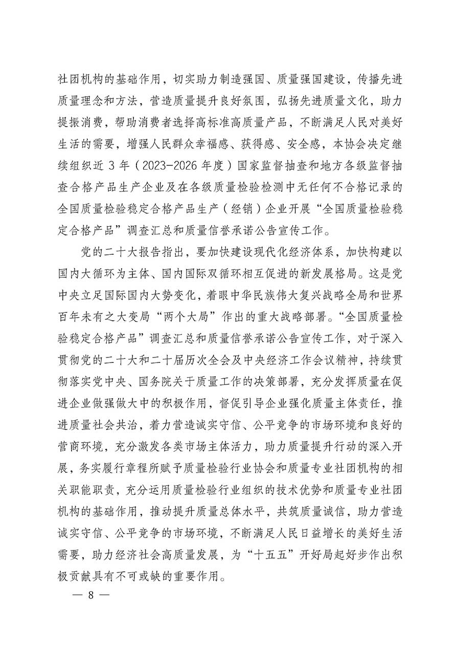 中國(guó)質(zhì)量檢驗(yàn)協(xié)會(huì)關(guān)于組織開(kāi)展全國(guó)質(zhì)量檢驗(yàn)穩(wěn)定合格產(chǎn)品(2023-2026年度)調(diào)查匯總和質(zhì)量信譽(yù)承諾公告宣傳工作的通知(中檢辦發(fā)〔2026〕6號(hào))