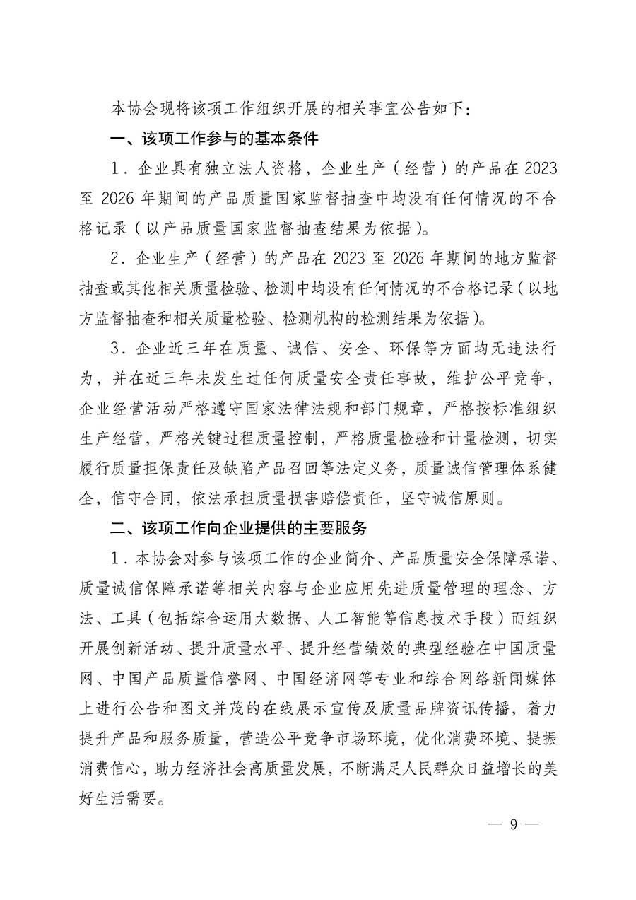 中國(guó)質(zhì)量檢驗(yàn)協(xié)會(huì)關(guān)于組織開(kāi)展全國(guó)質(zhì)量檢驗(yàn)穩(wěn)定合格產(chǎn)品(2023-2026年度)調(diào)查匯總和質(zhì)量信譽(yù)承諾公告宣傳工作的通知(中檢辦發(fā)〔2026〕6號(hào))