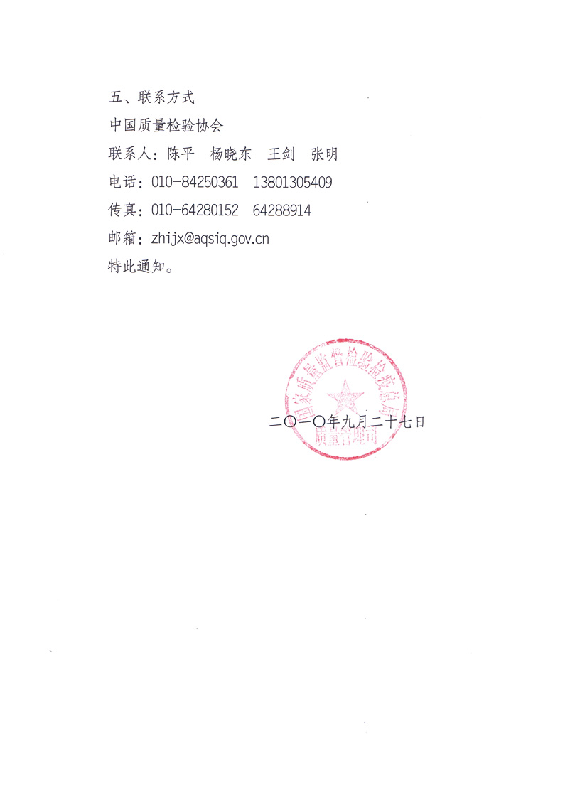 國家質(zhì)量監(jiān)督檢驗檢疫總局質(zhì)量管理司《關于舉辦&ldquo;第十七屆中國質(zhì)量高層論壇&rdquo;的補充通知》