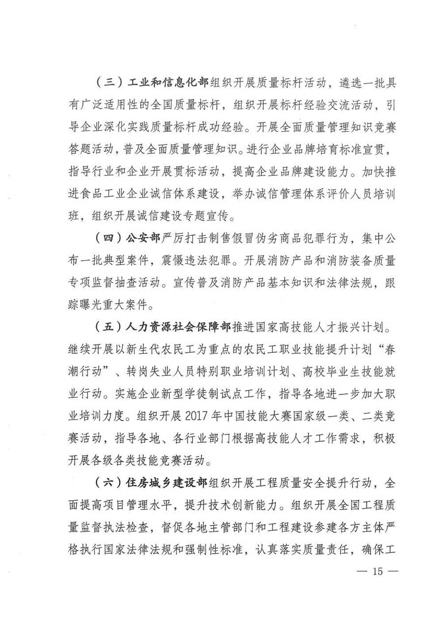 質(zhì)檢總局等關(guān)于開展2017年全國&ldquo;質(zhì)量月&rdquo;活動(dòng)的通知