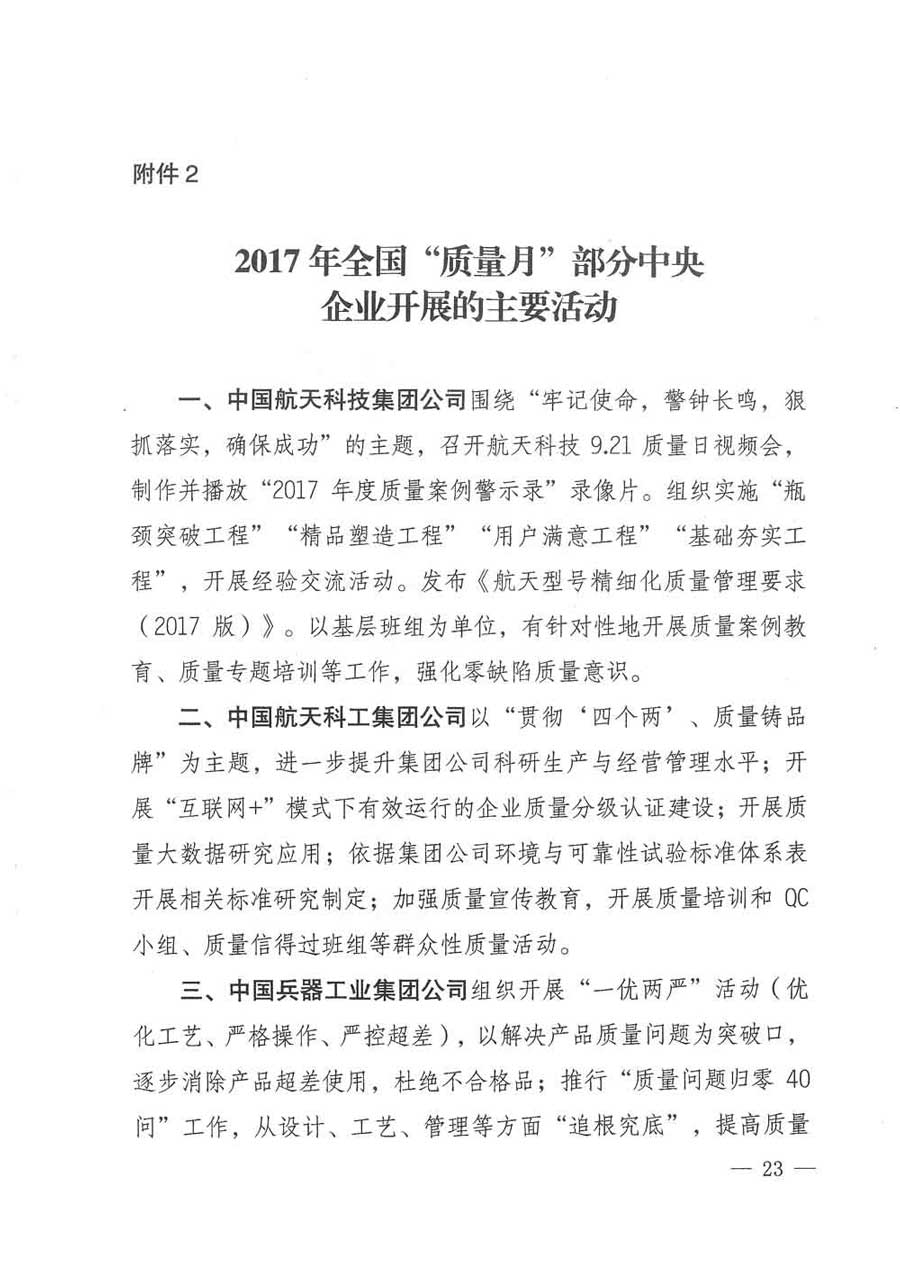 質(zhì)檢總局等關(guān)于開展2017年全國&ldquo;質(zhì)量月&rdquo;活動(dòng)的通知