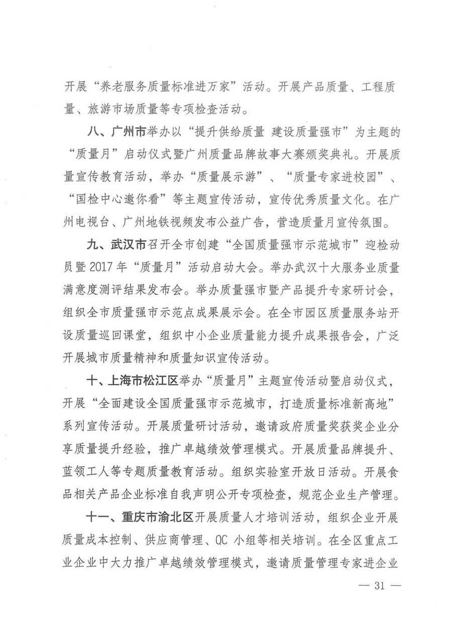 質(zhì)檢總局等關(guān)于開展2017年全國&ldquo;質(zhì)量月&rdquo;活動(dòng)的通知