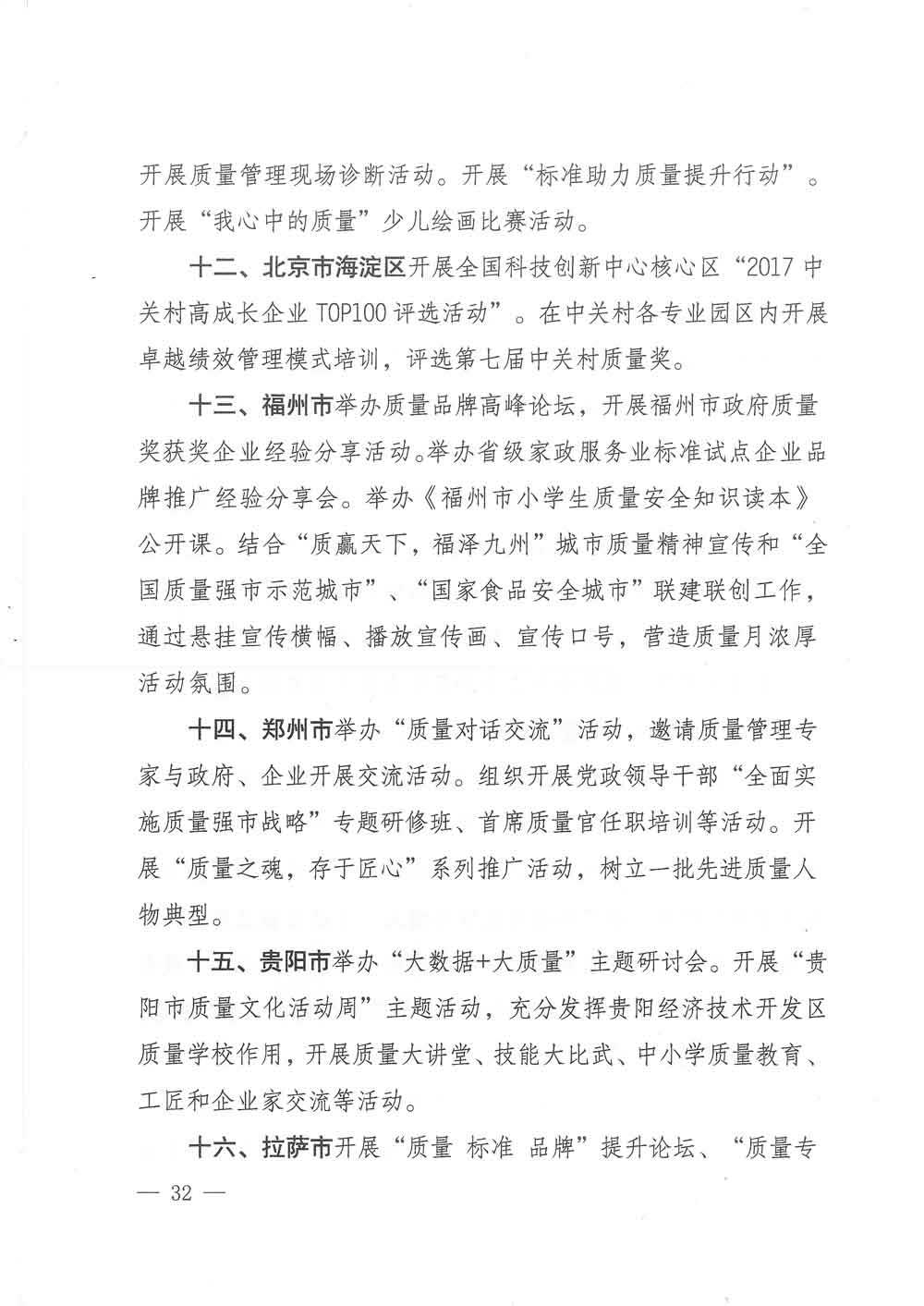 質(zhì)檢總局等關(guān)于開展2017年全國&ldquo;質(zhì)量月&rdquo;活動(dòng)的通知