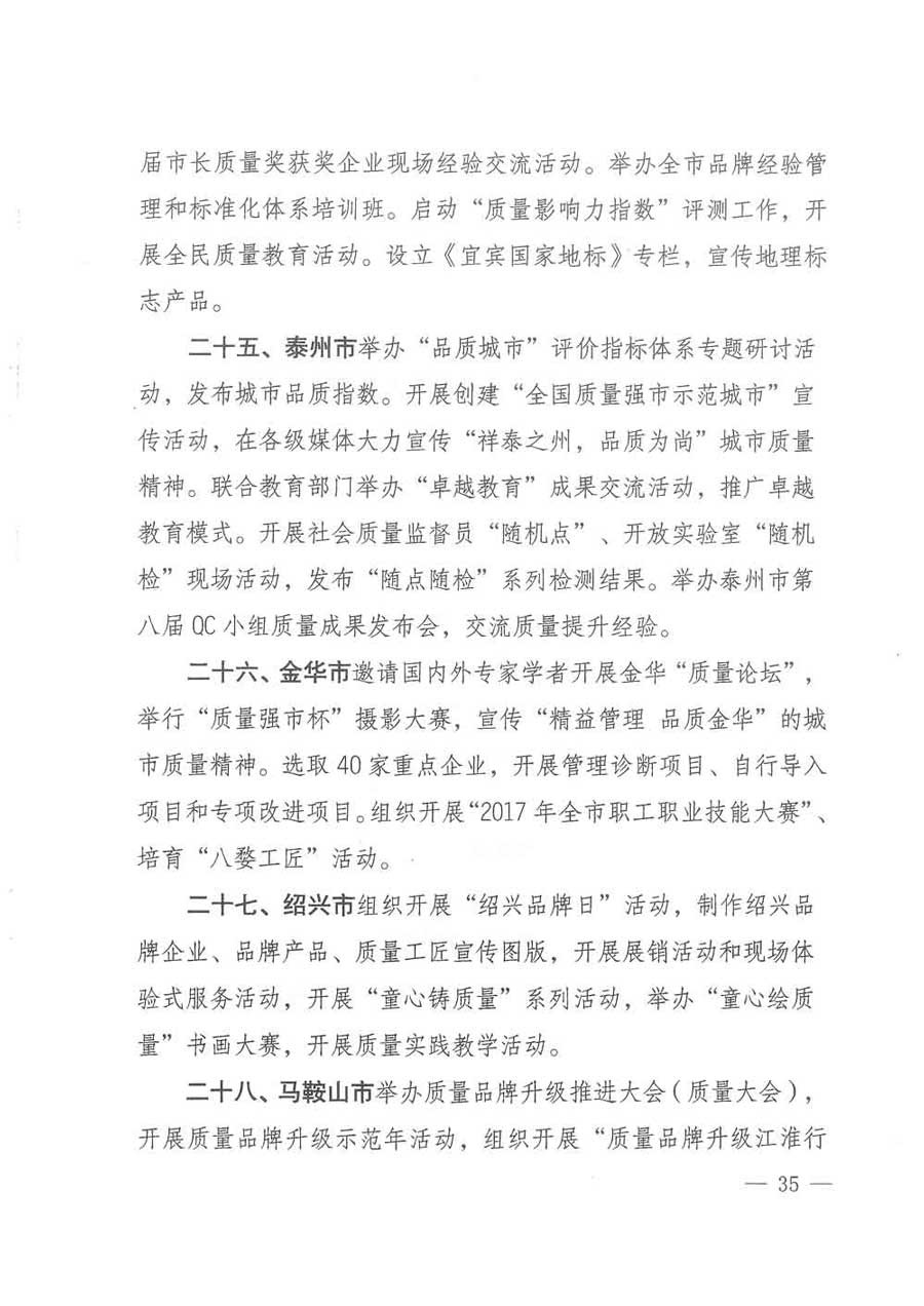 質(zhì)檢總局等關(guān)于開展2017年全國&ldquo;質(zhì)量月&rdquo;活動(dòng)的通知