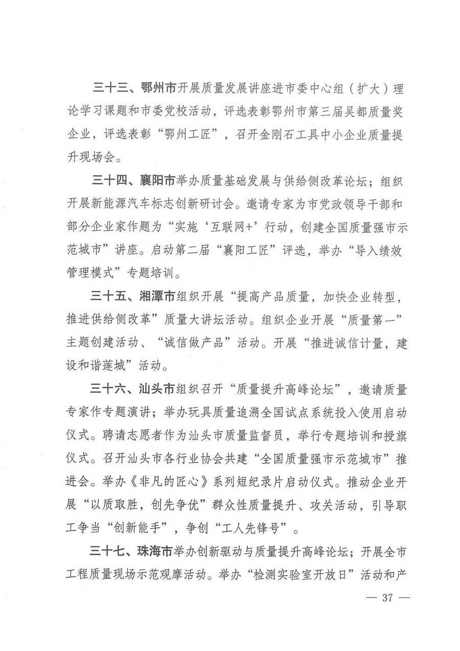 質(zhì)檢總局等關(guān)于開展2017年全國&ldquo;質(zhì)量月&rdquo;活動(dòng)的通知