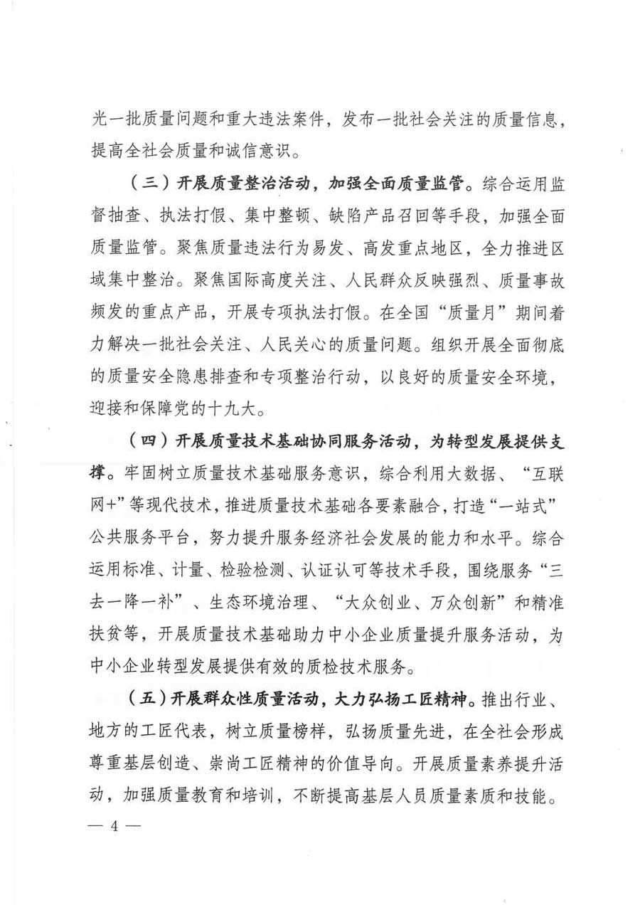 質(zhì)檢總局等關(guān)于開展2017年全國&ldquo;質(zhì)量月&rdquo;活動(dòng)的通知