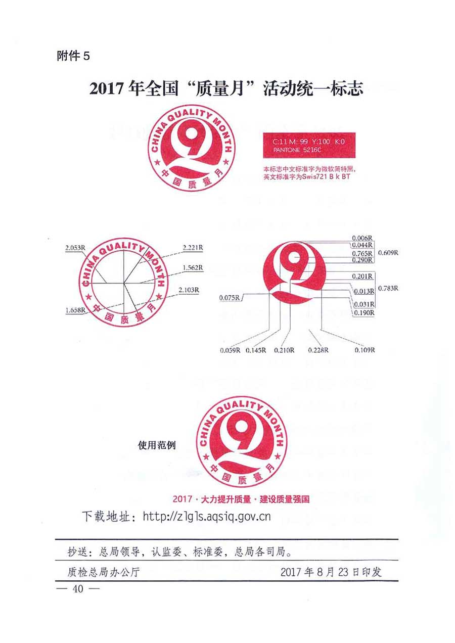 質(zhì)檢總局等關(guān)于開展2017年全國&ldquo;質(zhì)量月&rdquo;活動(dòng)的通知