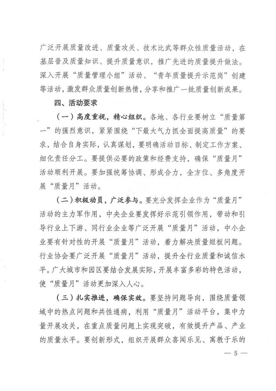 質(zhì)檢總局等關(guān)于開展2017年全國&ldquo;質(zhì)量月&rdquo;活動(dòng)的通知