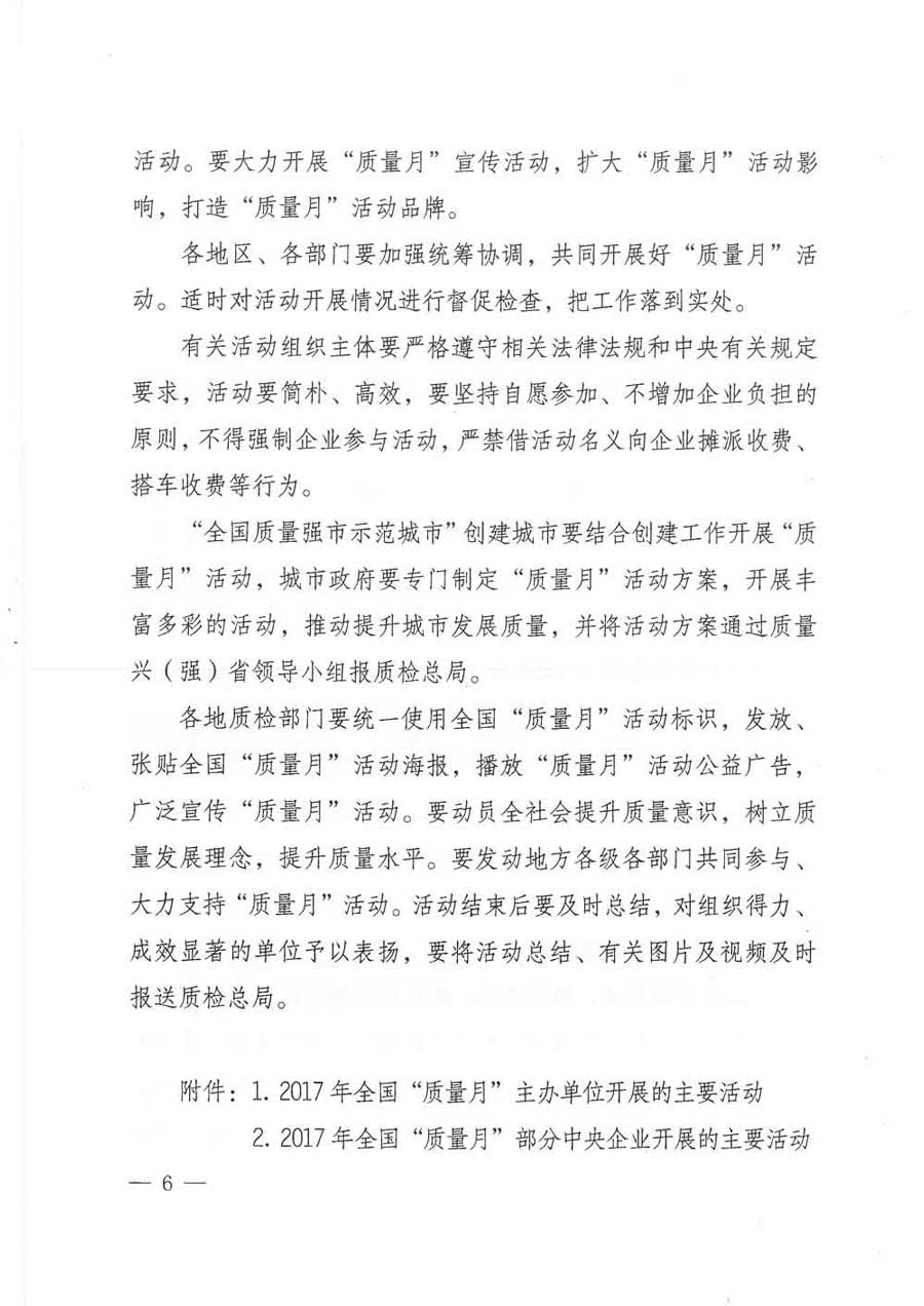 質(zhì)檢總局等關(guān)于開展2017年全國&ldquo;質(zhì)量月&rdquo;活動(dòng)的通知