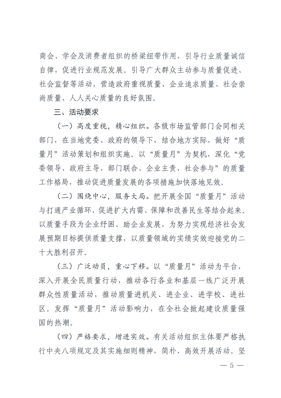 市場監(jiān)管總局等21個部委（部門）發(fā)文部署開展2022年全國&ldquo;質(zhì)量月&rdquo;活動（國市監(jiān)質(zhì)發(fā)〔2022〕76號）