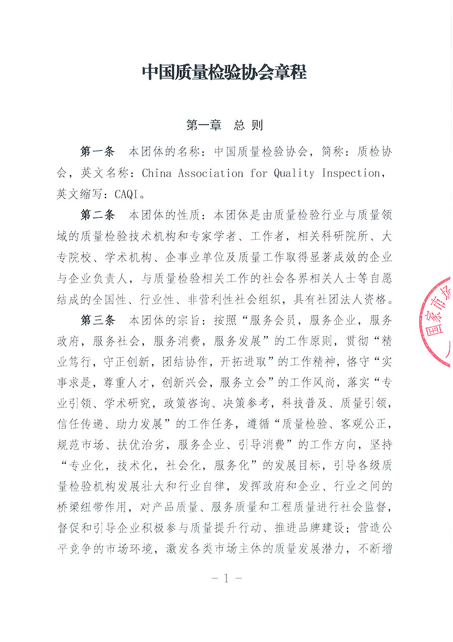中國質(zhì)量檢驗(yàn)協(xié)會(huì)章程