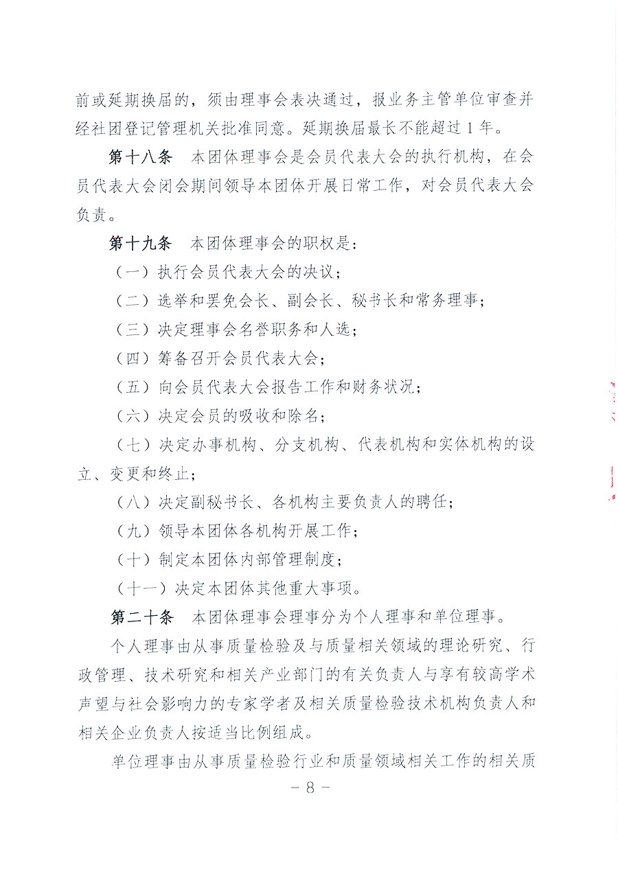 中國質(zhì)量檢驗(yàn)協(xié)會(huì)章程